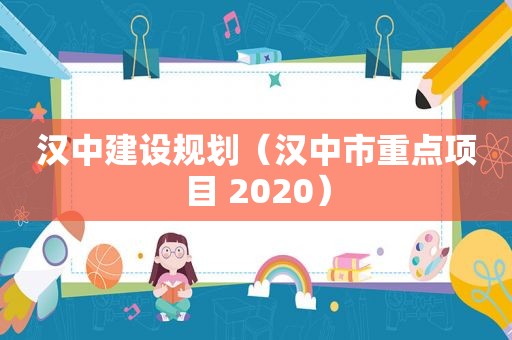 汉中建设规划（汉中市重点项目 2020）