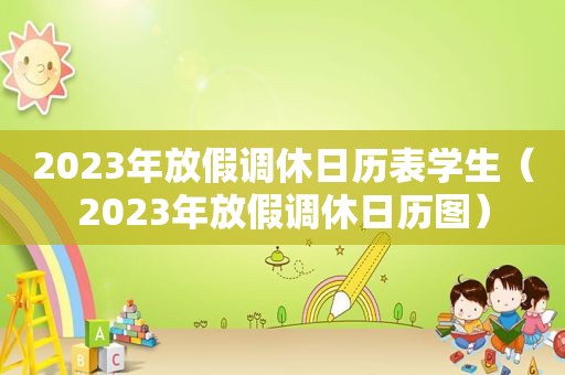 2023年放假调休日历表学生（2023年放假调休日历图）