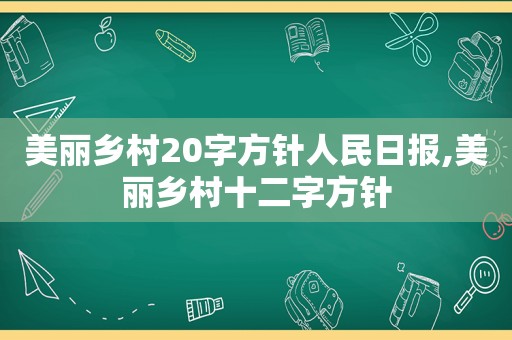 美丽乡村20字方针人民日报,美丽乡村十二字方针