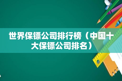 世界保镖公司排行榜（中国十大保镖公司排名）