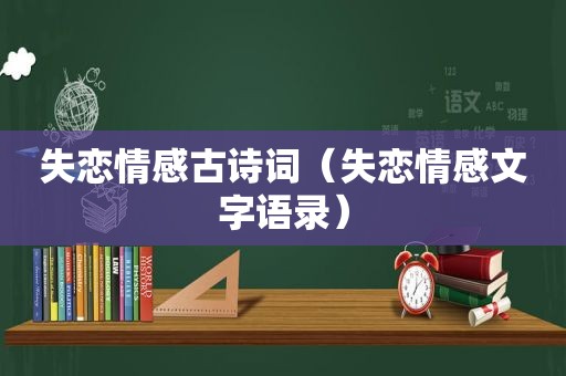 失恋情感古诗词（失恋情感文字语录）