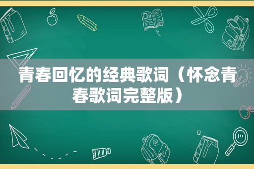 青春回忆的经典歌词（怀念青春歌词完整版）