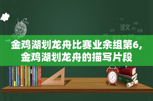 金鸡湖划龙舟比赛业余组第6,金鸡湖划龙舟的描写片段