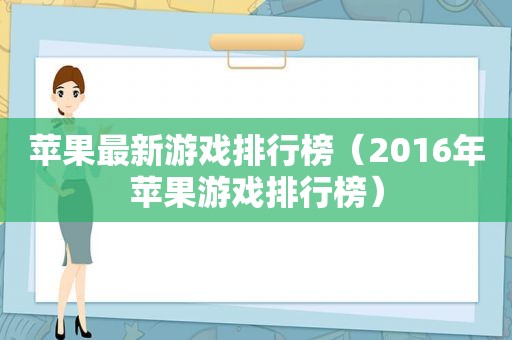 苹果最新游戏排行榜（2016年苹果游戏排行榜）