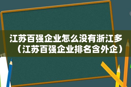 江苏百强企业怎么没有浙江多（江苏百强企业排名含外企）