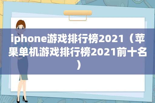 iphone游戏排行榜2021（苹果单机游戏排行榜2021前十名）