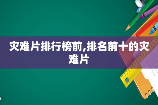 灾难片排行榜前,排名前十的灾难片