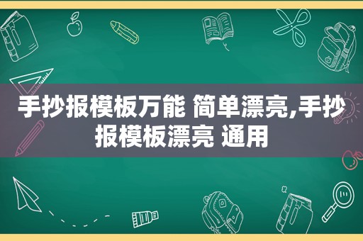 手抄报模板万能 简单漂亮,手抄报模板漂亮 通用