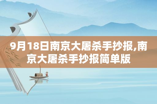 9月18日南京大屠杀手抄报,南京大屠杀手抄报简单版