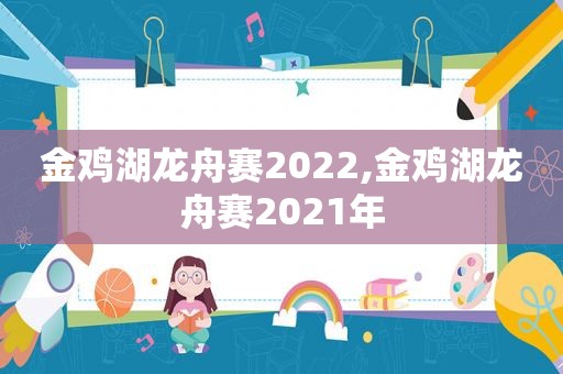 金鸡湖龙舟赛2022,金鸡湖龙舟赛2021年