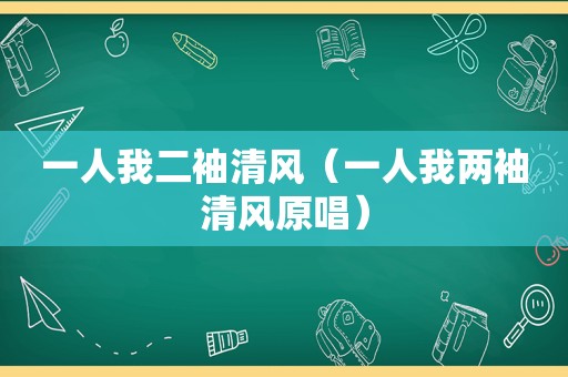 一人我二袖清风（一人我两袖清风原唱）