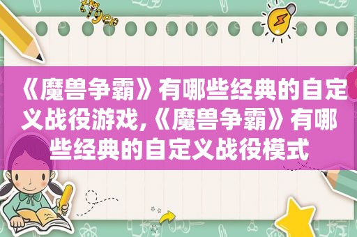 《魔兽争霸》有哪些经典的自定义战役游戏,《魔兽争霸》有哪些经典的自定义战役模式