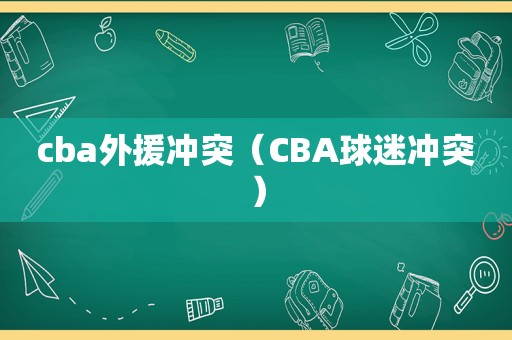 cba外援冲突（CBA球迷冲突）