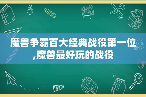 魔兽争霸百大经典战役第一位,魔兽最好玩的战役