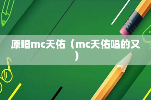 原唱mc天佑（mc天佑唱的又）