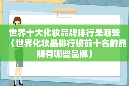 世界十大化妆品牌排行是哪些（世界化妆品排行榜前十名的品牌有哪些品牌）