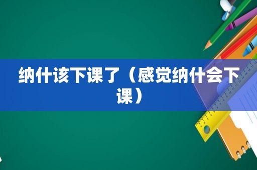 纳什该下课了（感觉纳什会下课）