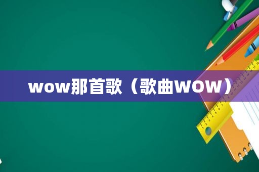 wow那首歌（歌曲WOW）