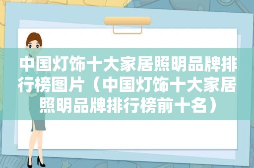 中国灯饰十大家居照明品牌排行榜图片（中国灯饰十大家居照明品牌排行榜前十名）