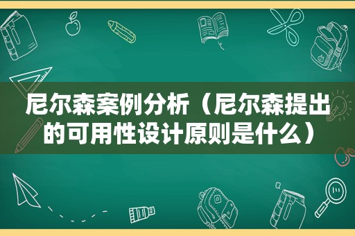 尼尔森案例分析（尼尔森提出的可用性设计原则是什么）