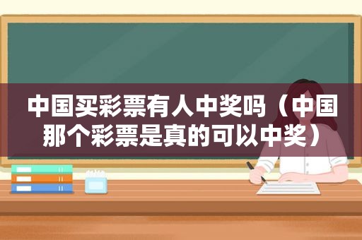 中国买彩票有人 *** 吗（中国那个彩票是真的可以 *** ）