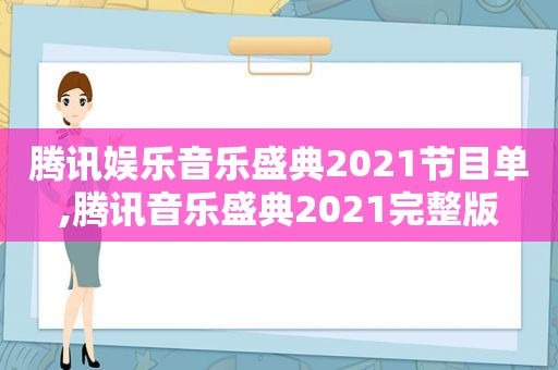 腾讯娱乐音乐盛典2021节目单,腾讯音乐盛典2021完整版