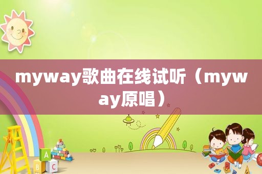 myway歌曲在线试听（myway原唱）