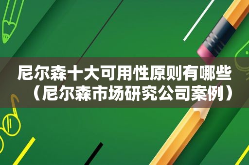 尼尔森十大可用性原则有哪些（尼尔森市场研究公司案例）