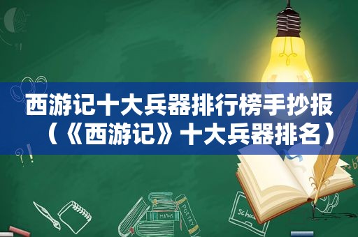 西游记十大兵器排行榜手抄报（《西游记》十大兵器排名）