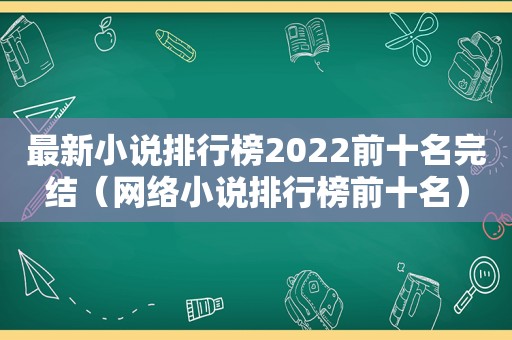 最新小说排行榜2022前十名完结（网络小说排行榜前十名）