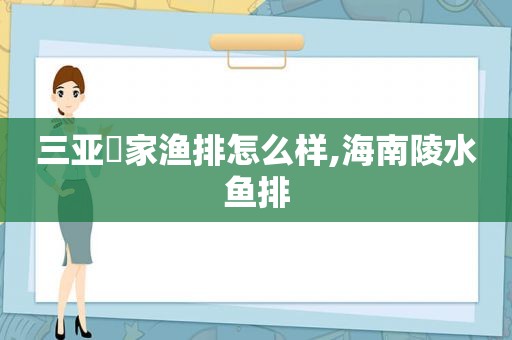 三亚疍家渔排怎么样,海南陵水鱼排