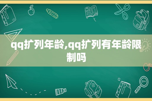 qq扩列年龄,qq扩列有年龄限制吗