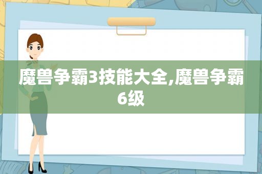 魔兽争霸3技能大全,魔兽争霸6级