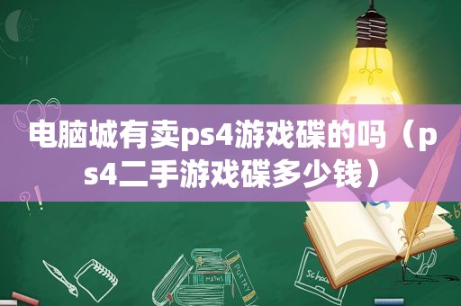 电脑城有卖ps4游戏碟的吗（ps4二手游戏碟多少钱）