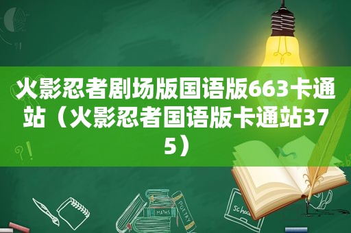 火影忍者剧场版国语版663卡通站（火影忍者国语版卡通站375）