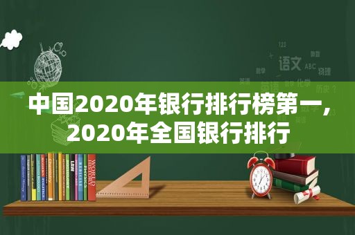 中国2020年银行排行榜第一,2020年全国银行排行