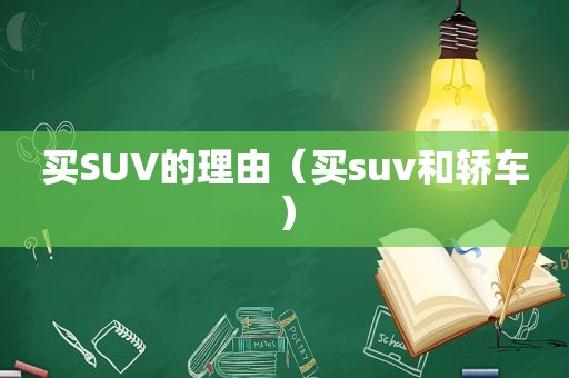 买SUV的理由（买suv和轿车）