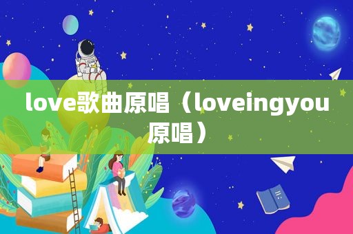 love歌曲原唱（loveingyou原唱）