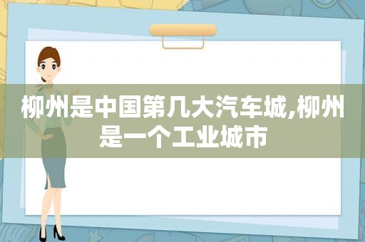 柳州是中国第几大汽车城,柳州是一个工业城市