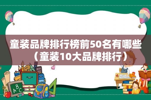 童装品牌排行榜前50名有哪些（童装10大品牌排行）