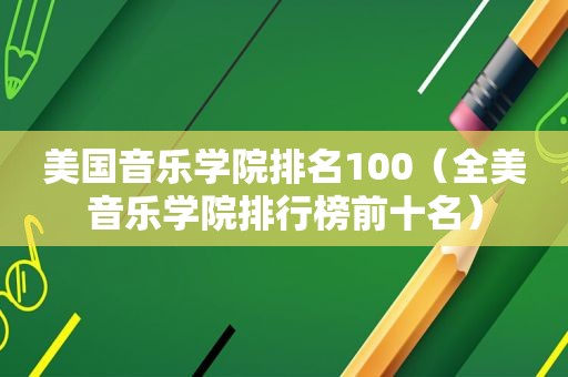 美国音乐学院排名100（全美音乐学院排行榜前十名）