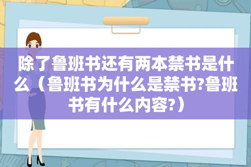 除了鲁班书还有两本 *** 是什么（鲁班书为什么是 *** ?鲁班书有什么内容?）