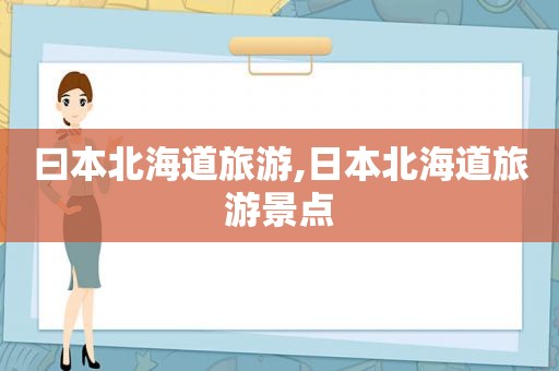  *** 北海道旅游,日本北海道旅游景点