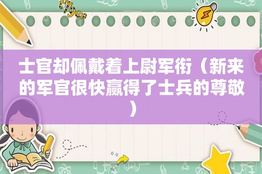 士官却佩戴着上尉军衔（新来的军官很快赢得了士兵的尊敬）