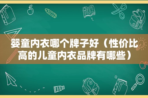 婴童内衣哪个牌子好（性价比高的儿童内衣品牌有哪些）