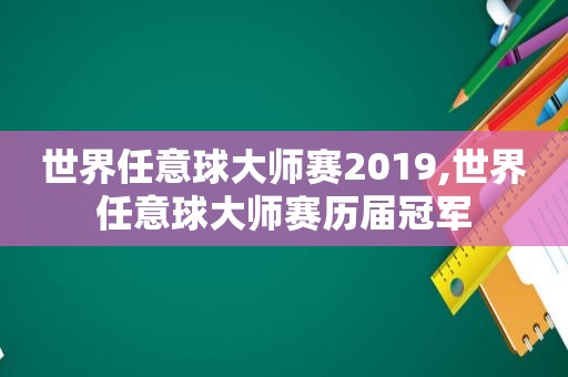 世界任意球大师赛2019,世界任意球大师赛历届冠军