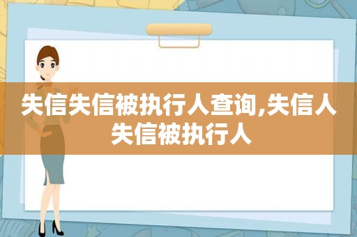 失信失信被执行人查询,失信人 失信被执行人