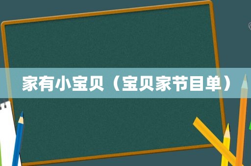 家有小宝贝（宝贝家节目单）