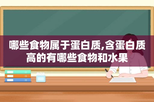 哪些食物属于蛋白质,含蛋白质高的有哪些食物和水果