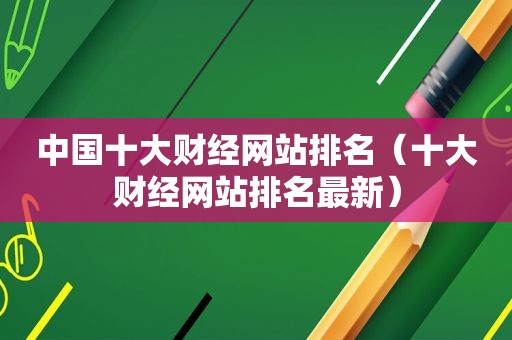 中国十大财经网站排名（十大财经网站排名最新）